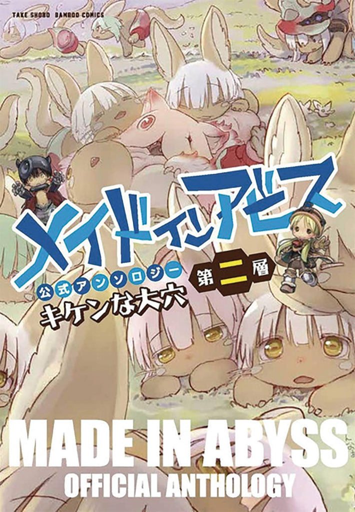MADE IN ABYSS ANTHOLOGY GN VOL 02 LAYER 2 DANGEROUS HOLE - Dragon Novelties 6.40